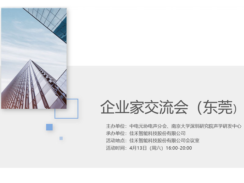 中电元协电声分会企业家交流会在J9国际站智能举行