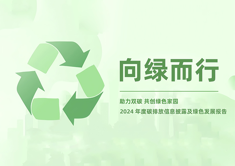 J9国际站智能2024年度碳排放信息披露及绿色生长报告
