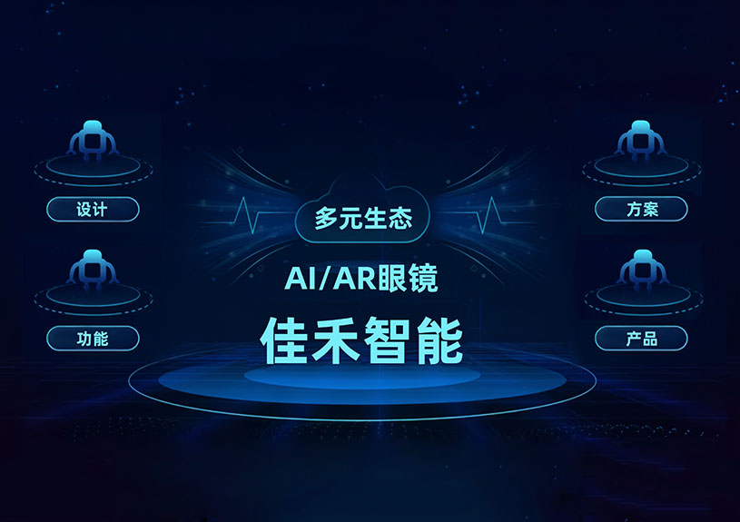 J9国际站智能 AI/AR 智能眼镜手艺结构全景