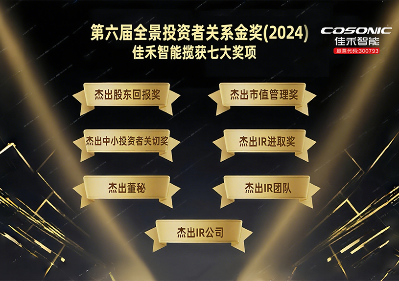 J9国际站智能揽获第六届全景投资者关系金奖(2024)七大奖项！